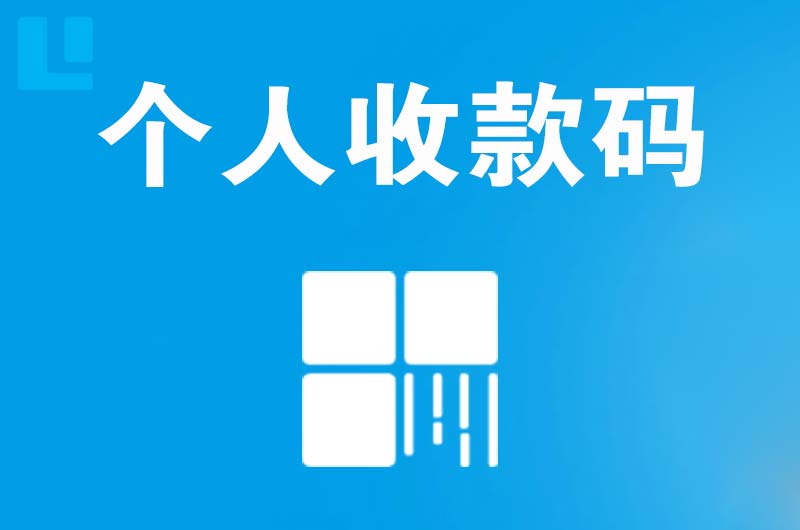 泌阳拉卡拉个人收款码