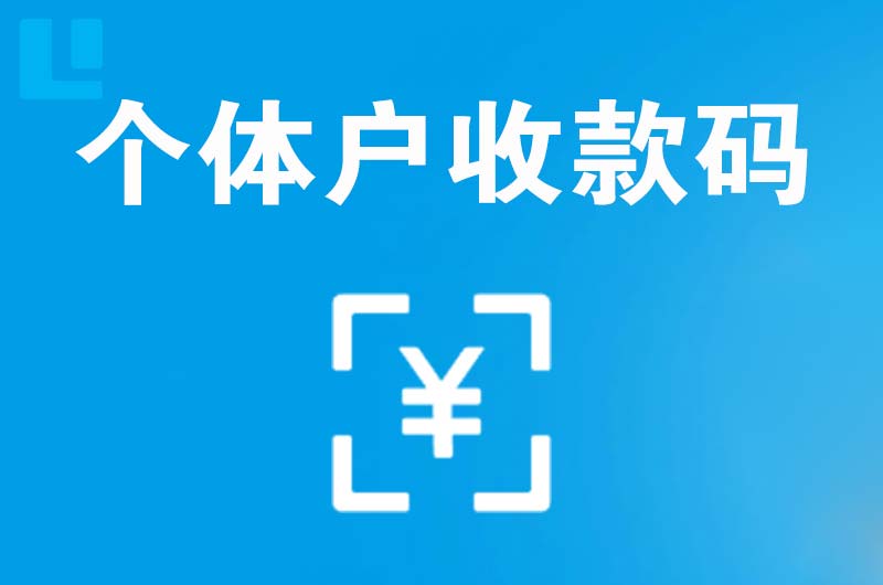 泌阳拉卡拉个体户收款码