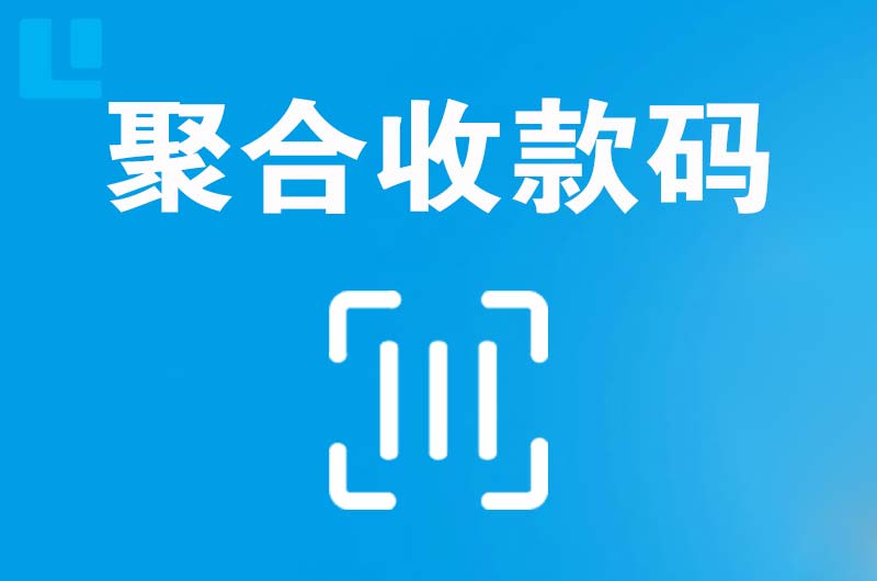 泌阳拉卡拉聚合收款码